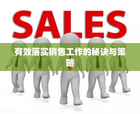 有效落实销售工作的秘诀与策略
