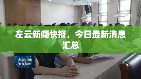 左云新闻快报，今日最新消息汇总