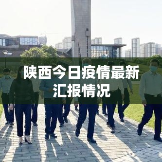 陕西今日疫情最新汇报情况