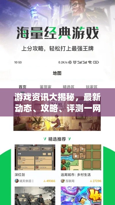 游戏资讯大揭秘，最新动态、攻略、评测一网打尽！