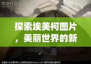 探索埃美柯图片，美丽世界的新视角揭秘