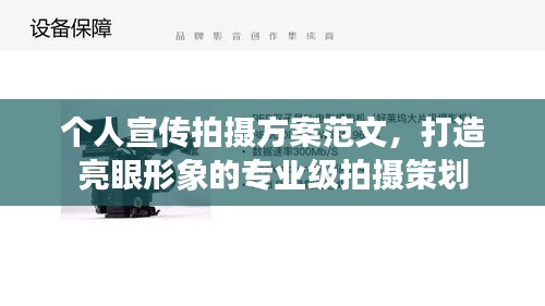 个人宣传拍摄方案范文，打造亮眼形象的专业级拍摄策划
