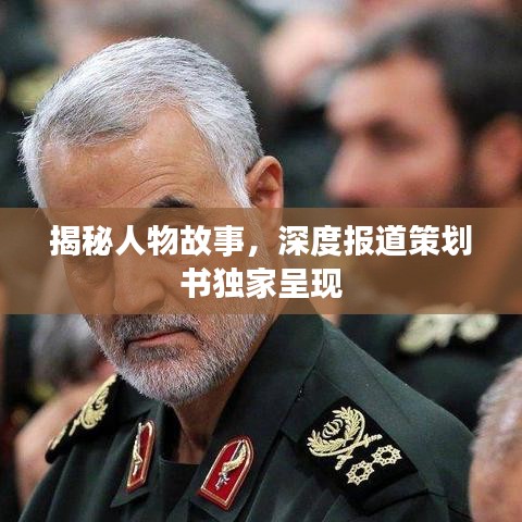 揭秘人物故事，深度报道策划书独家呈现