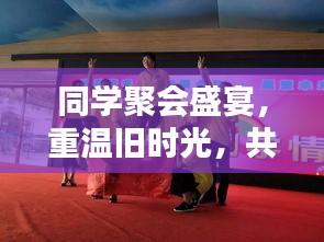 同学聚会盛宴，重温旧时光，共叙同窗深情
