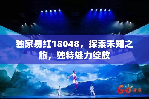 独家易红18048，探索未知之旅，独特魅力绽放