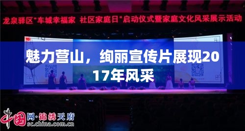 魅力营山，绚丽宣传片展现2017年风采