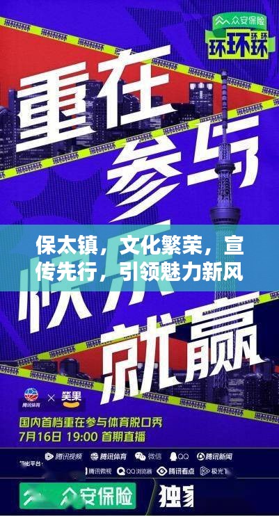 保太镇，文化繁荣，宣传先行，引领魅力新风尚