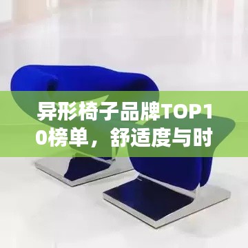 异形椅子品牌TOP10榜单，舒适度与时尚并存！