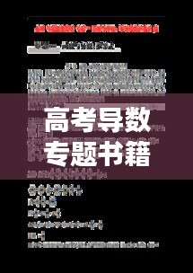高考导数专题书籍，征服数学高峰的利器