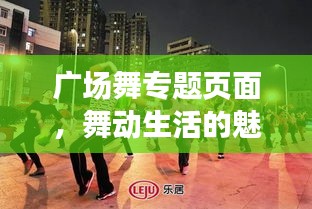 广场舞专题页面，舞动生活的魅力篇章