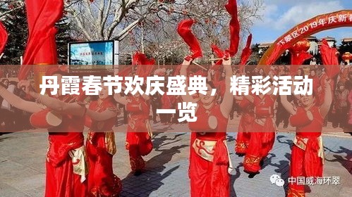 丹霞春节欢庆盛典，精彩活动一览