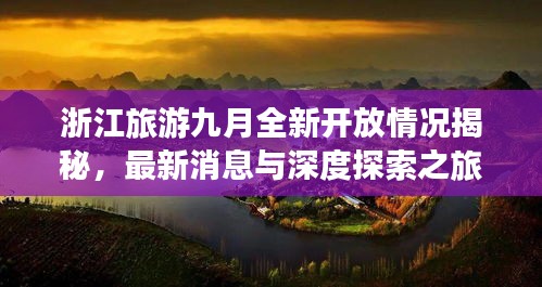 浙江旅游九月全新开放情况揭秘，最新消息与深度探索之旅