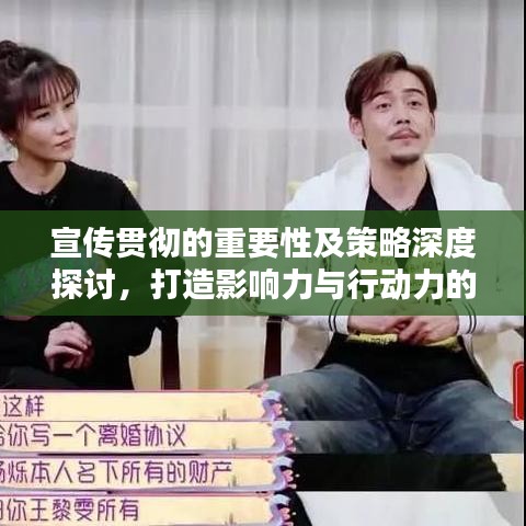 宣传贯彻的重要性及策略深度探讨，打造影响力与行动力的双赢之道