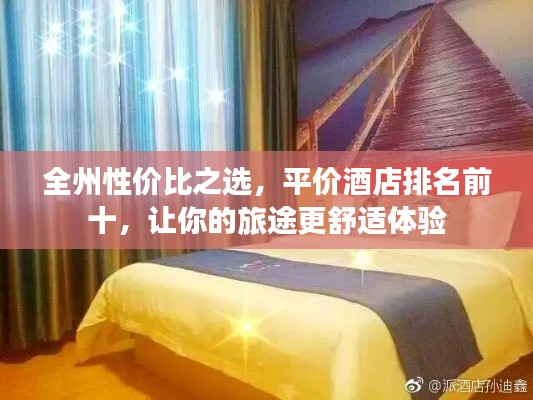 全州性价比之选，平价酒店排名前十，让你的旅途更舒适体验