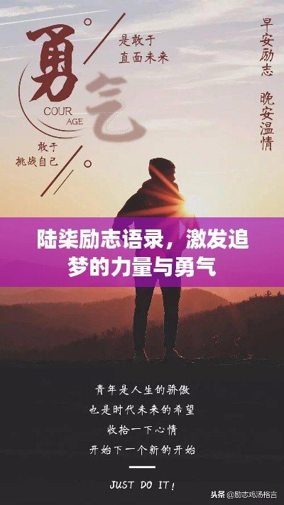 陆柒励志语录，激发追梦的力量与勇气