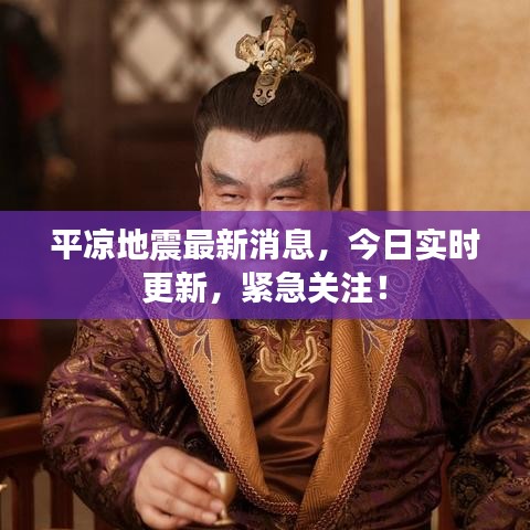 平凉地震最新消息，今日实时更新，紧急关注！