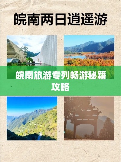 皖南旅游专列畅游秘籍攻略