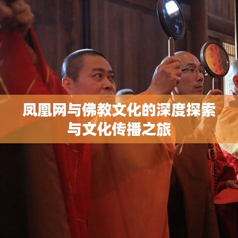 凤凰网与佛教文化的深度探索与文化传播之旅