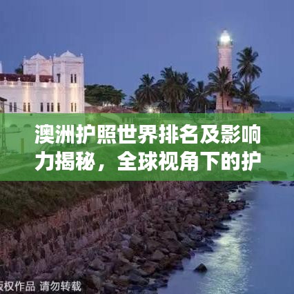 澳洲护照世界排名及影响力揭秘，全球视角下的护照实力解析