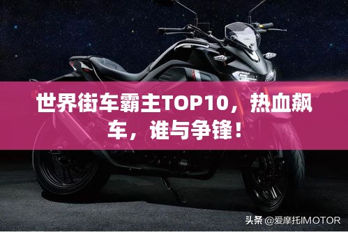 世界街车霸主TOP10，热血飙车，谁与争锋！