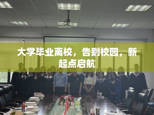 大学毕业离校，告别校园，新起点启航