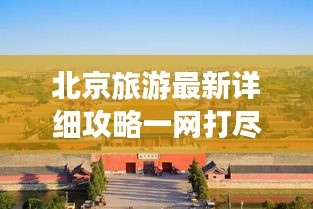 北京旅游最新详细攻略一网打尽！