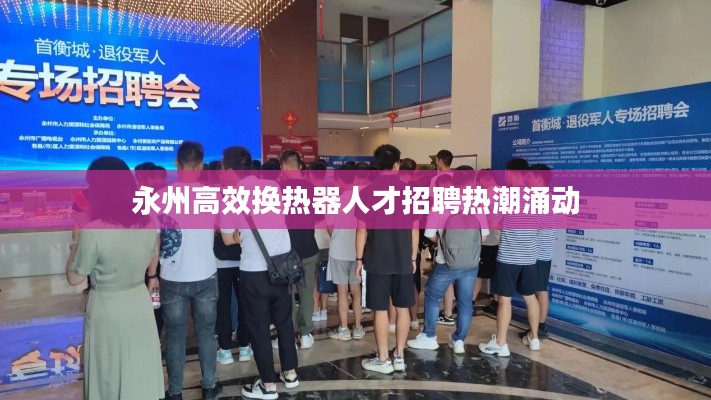 永州高效换热器人才招聘热潮涌动