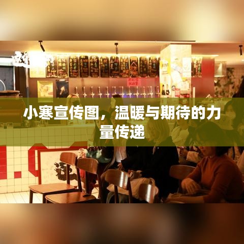 小寒宣传图，温暖与期待的力量传递