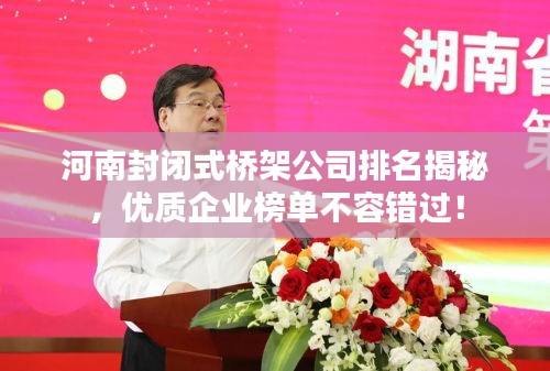 河南封闭式桥架公司排名揭秘，优质企业榜单不容错过！