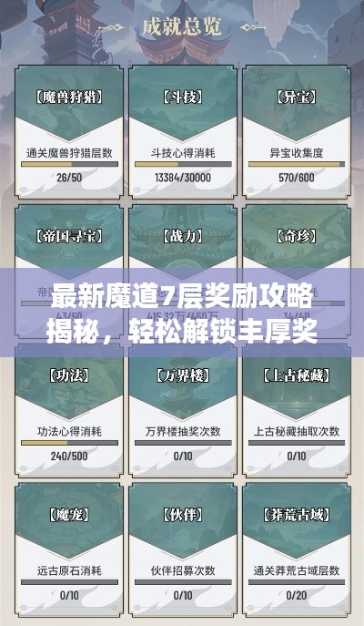 最新魔道7层奖励攻略揭秘，轻松解锁丰厚奖励，助你成为顶尖玩家！