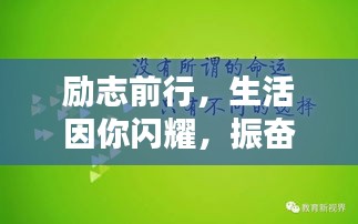励志前行，生活因你闪耀，振奋人心的视频语录文案