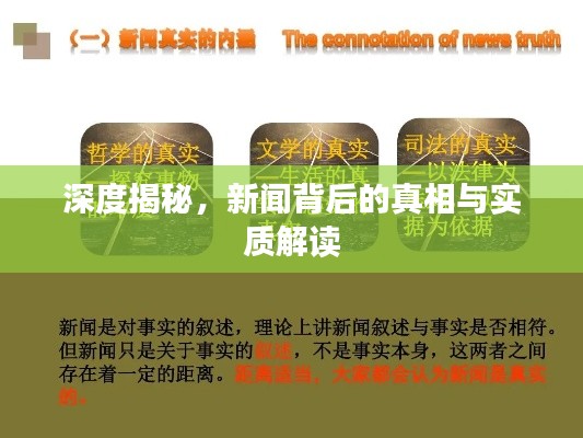 深度揭秘，新闻背后的真相与实质解读