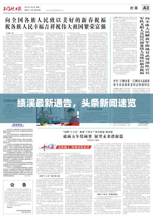 绩溪最新通告，头条新闻速览！