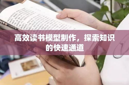 高效读书模型制作，探索知识的快速通道