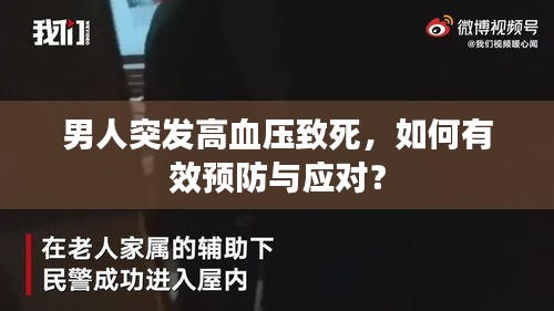 男人突发高血压致死，如何有效预防与应对？