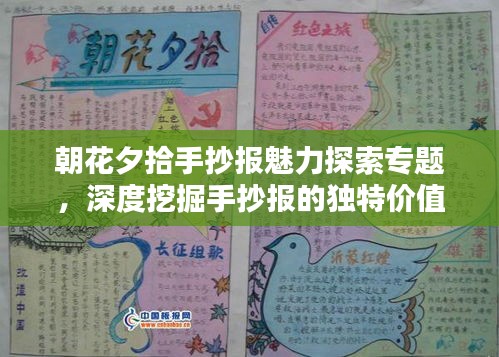 朝花夕拾手抄报魅力探索专题，深度挖掘手抄报的独特价值