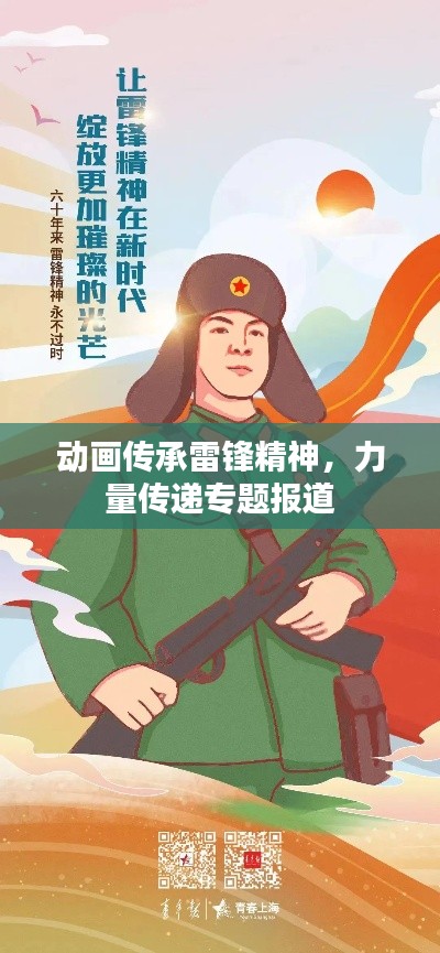 动画传承雷锋精神，力量传递专题报道