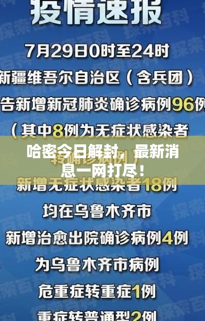 哈密今日解封，最新消息一网打尽！