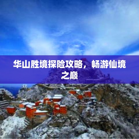 华山胜境探险攻略，畅游仙境之巅