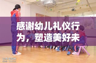 感谢幼儿礼仪行为，塑造美好未来之星