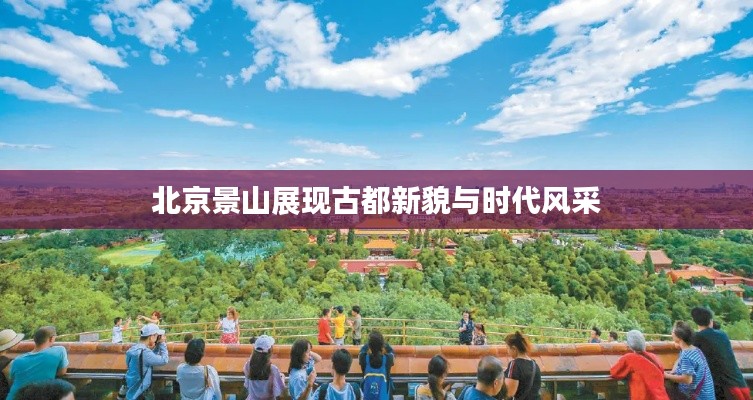北京景山展现古都新貌与时代风采