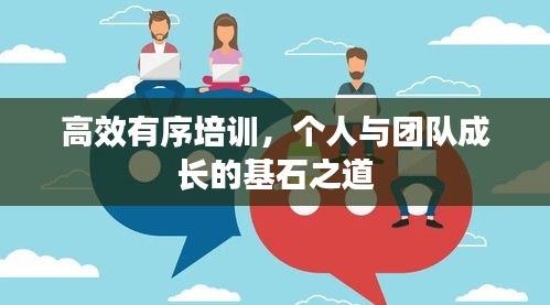 高效有序培训，个人与团队成长的基石之道