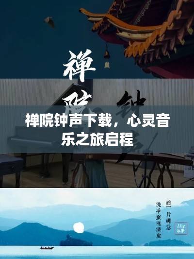 禅院钟声下载，心灵音乐之旅启程