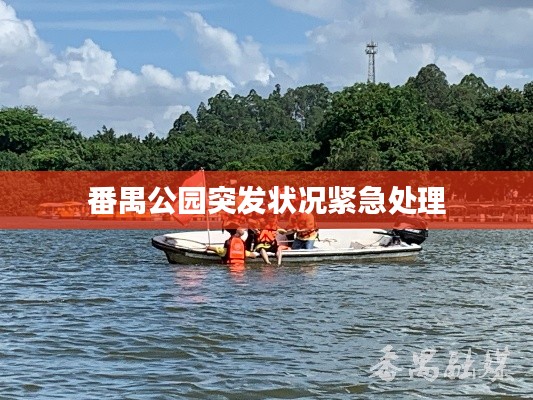 番禺公园突发状况紧急处理