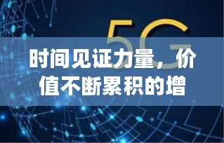 时间见证力量，价值不断累积的增长引擎