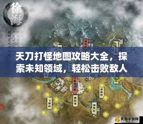 天刀打怪地图攻略大全，探索未知领域，轻松击败敌人秘籍揭秘！