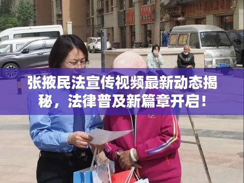 张掖民法宣传视频最新动态揭秘，法律普及新篇章开启！