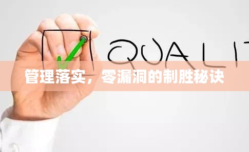 管理落实，零漏洞的制胜秘诀