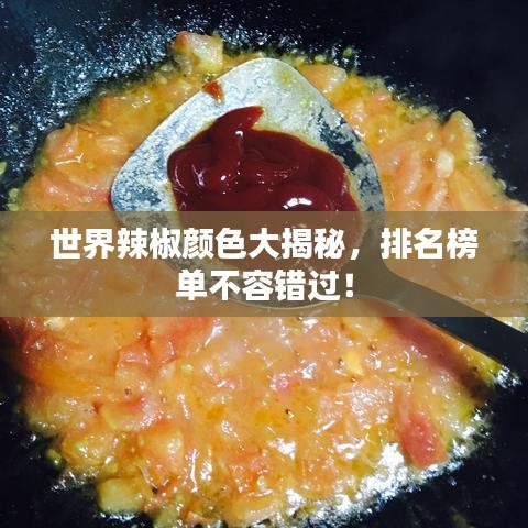 世界辣椒颜色大揭秘，排名榜单不容错过！