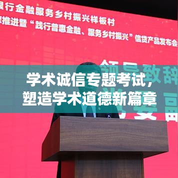 学术诚信专题考试，塑造学术道德新篇章，助力诚信学术生态建设